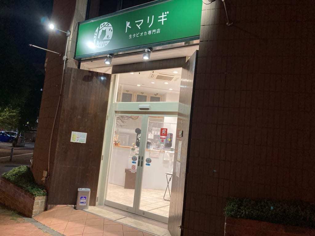 センター南の生タピオカ専門店トマリギ外観