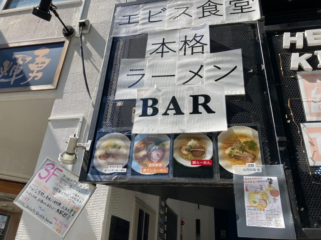 エビス食堂本格ラーメンBAR