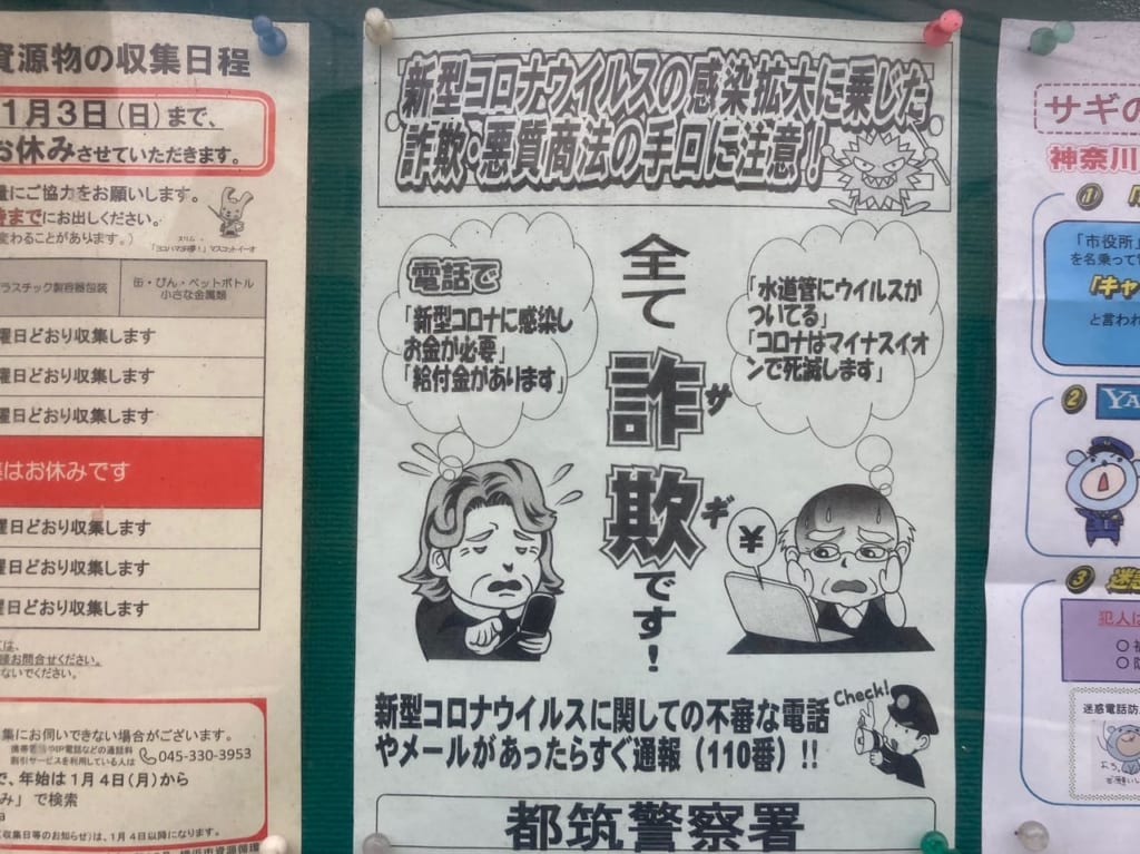 コロナ詐欺
