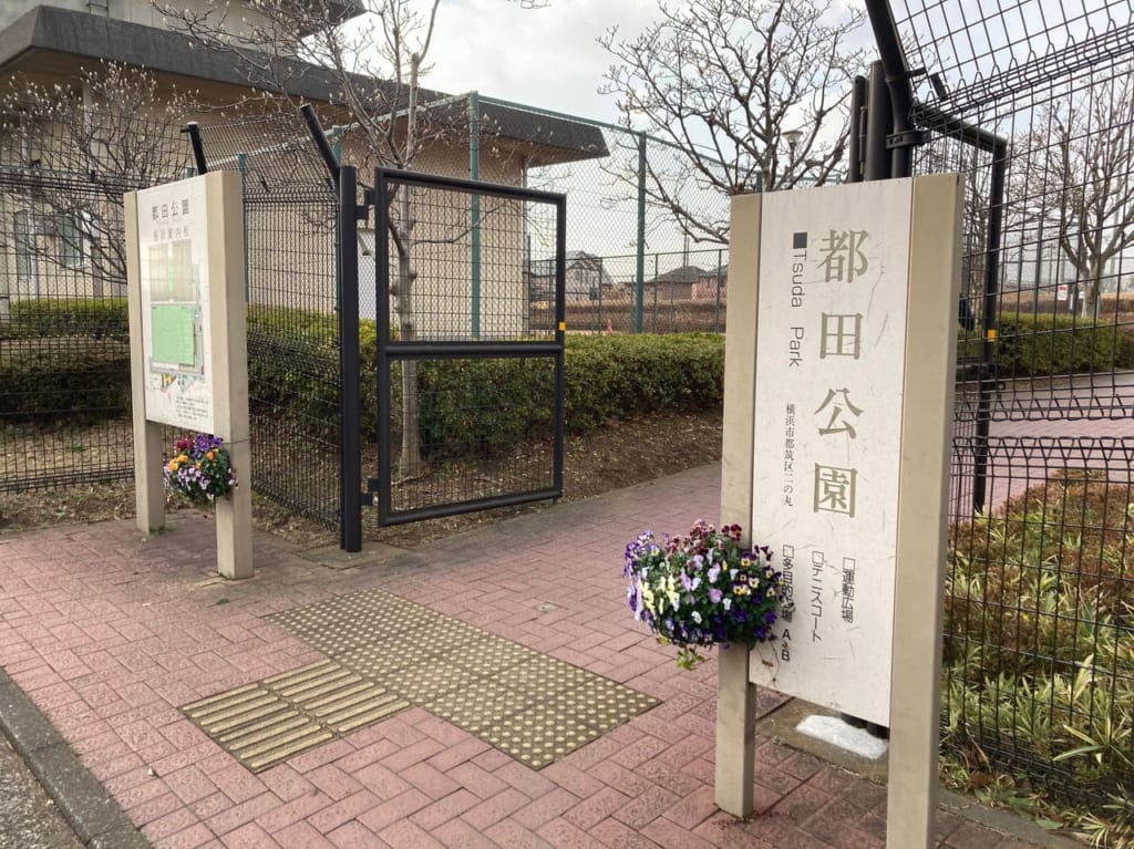 都田公園