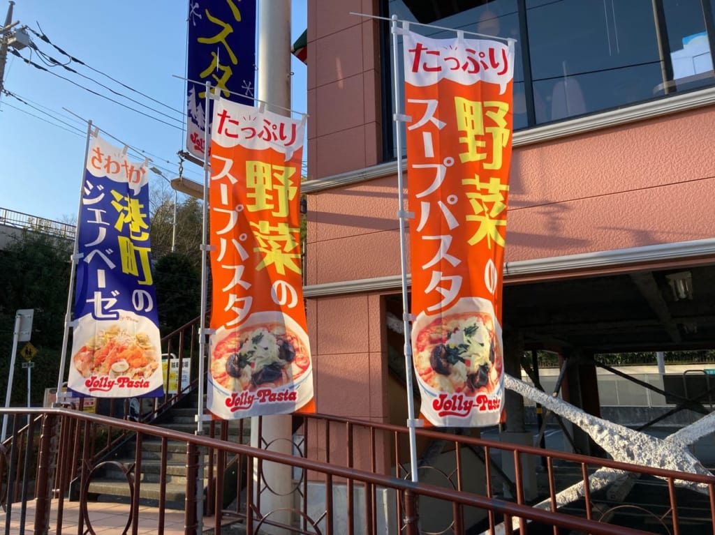 ジョリーパスタ