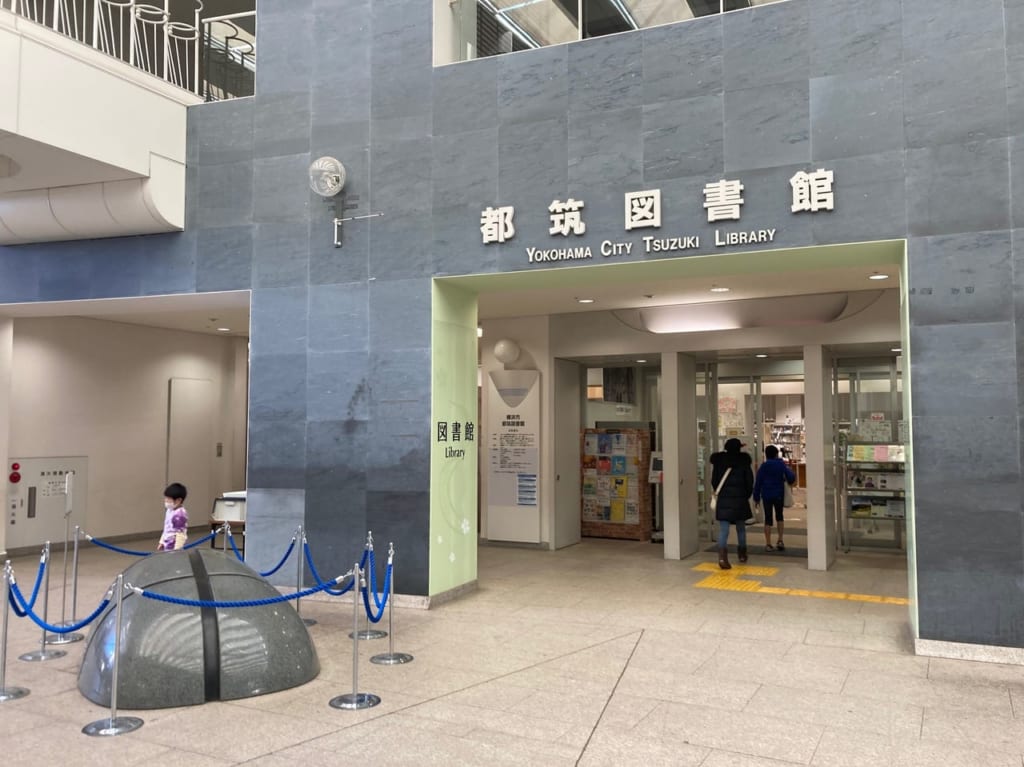 都筑図書館