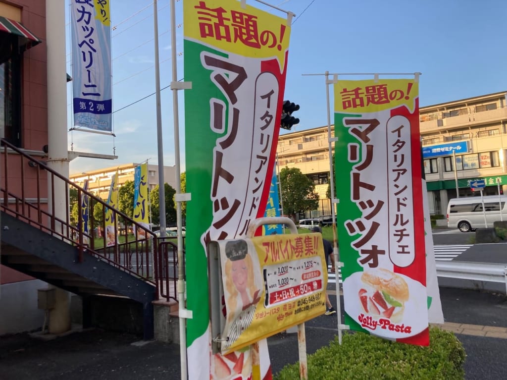 ジョリーパスタ