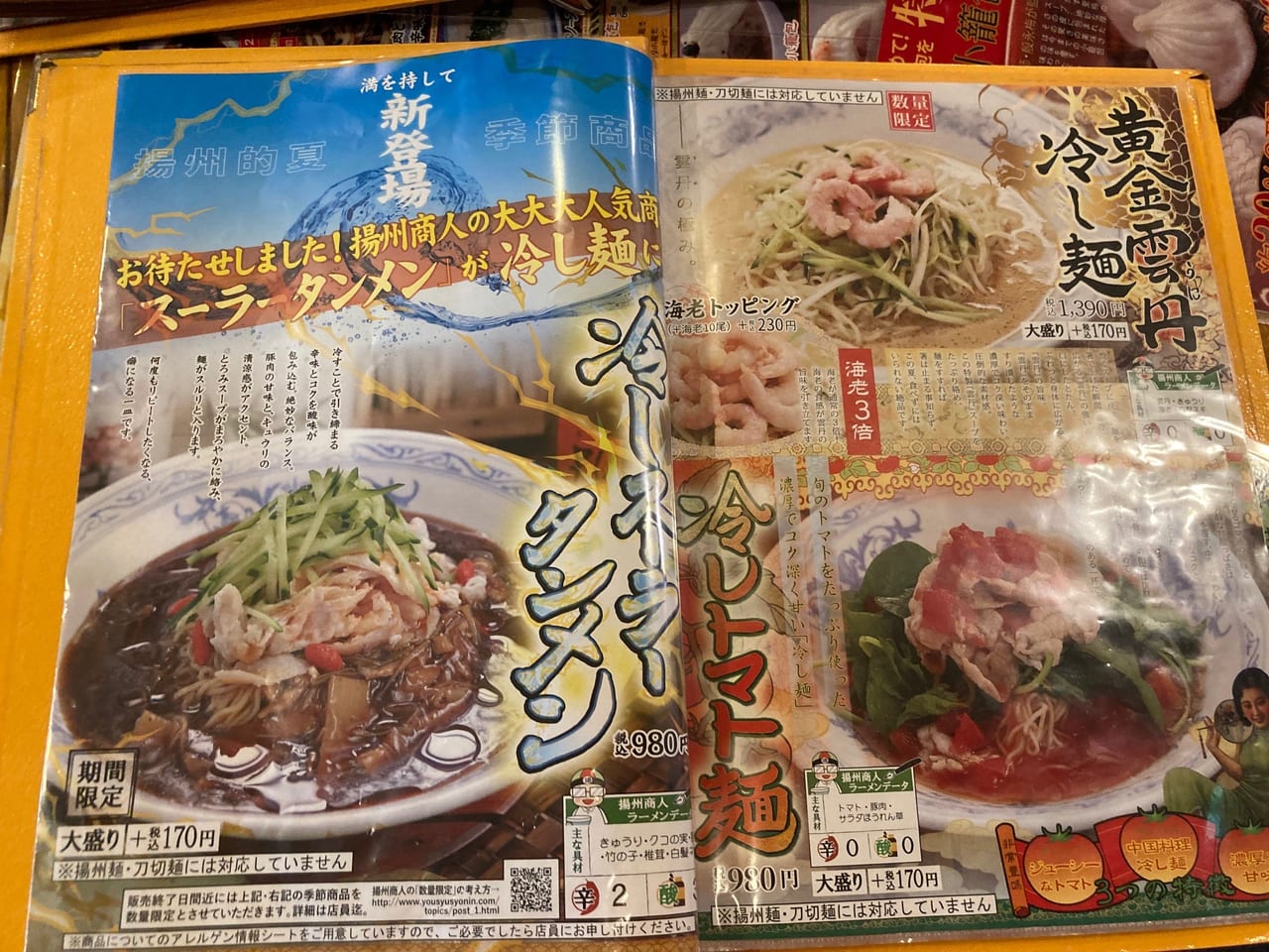 夏に食べた揚州商人のメニューで 個人的1位はこれ 黄金うに冷やし麺 夏だけでなく年中食べたい味でハマりました 号外net 横浜市都筑区