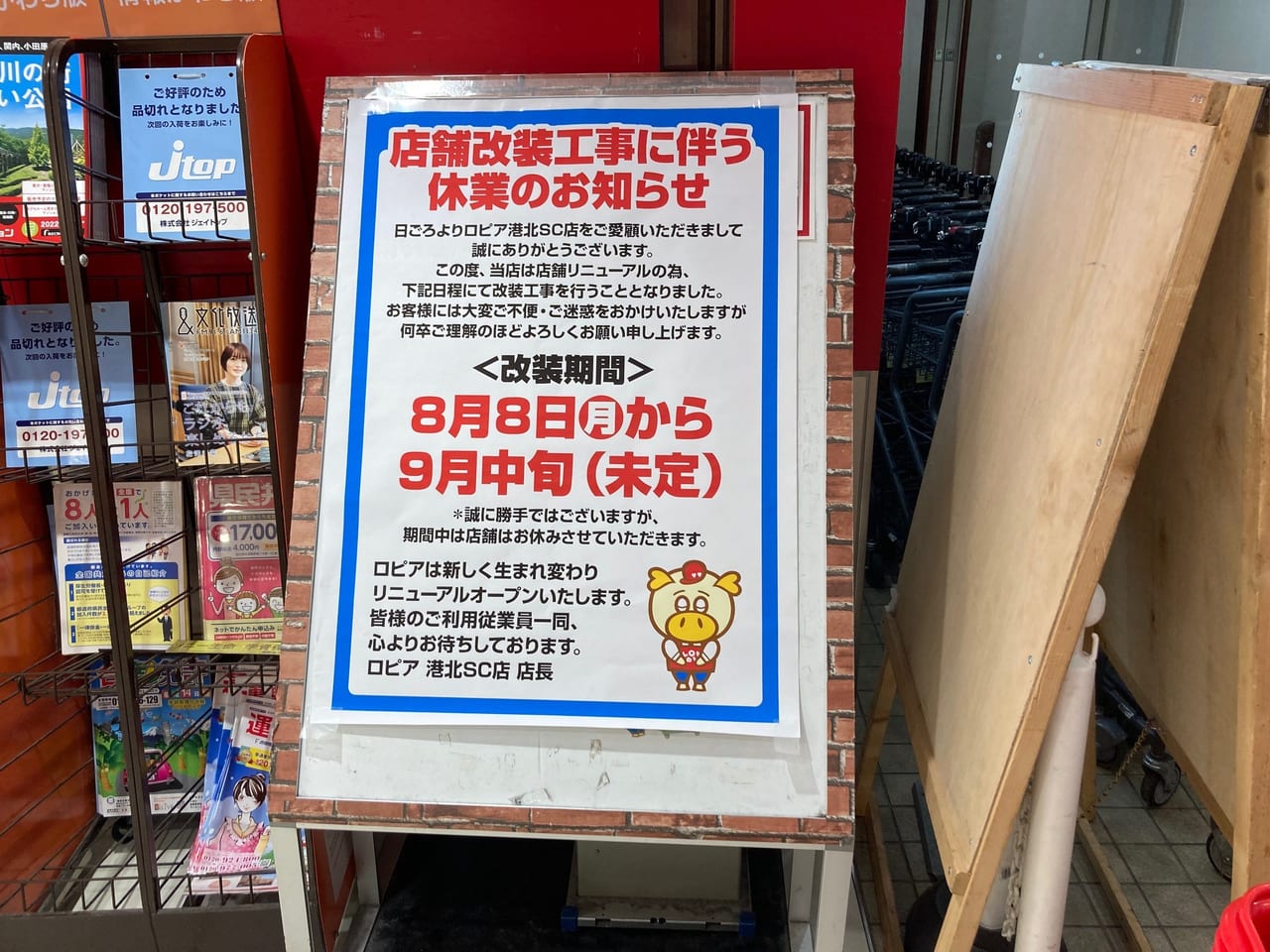 横浜市都筑区 港北tokyu S C のスーパー Lopia ロピア が 22年8月8日 9月中旬まで店舗改装工事に伴って休業します お買物の際はご注意ください 都筑区 都筑区民ニュース