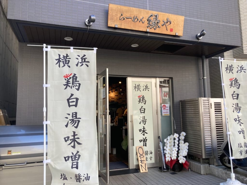 縁や